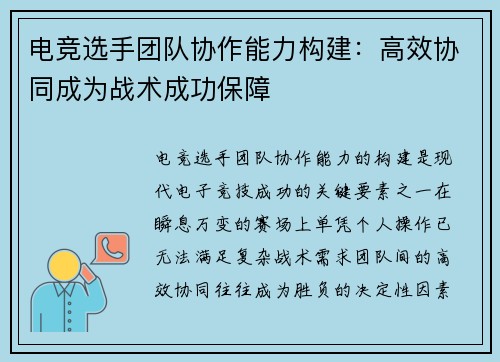 电竞选手团队协作能力构建：高效协同成为战术成功保障