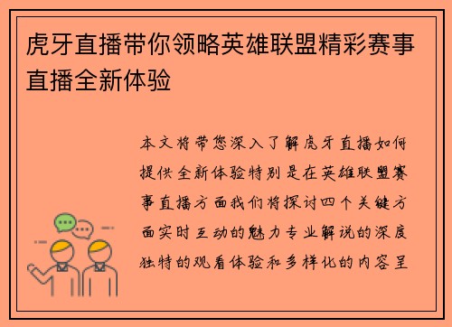 虎牙直播带你领略英雄联盟精彩赛事直播全新体验