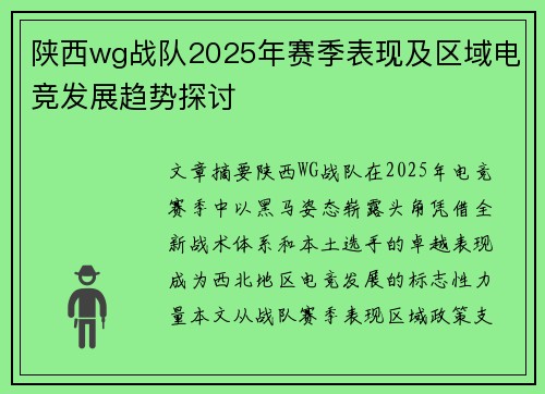 陕西wg战队2025年赛季表现及区域电竞发展趋势探讨