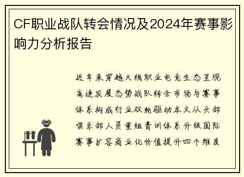 CF职业战队转会情况及2024年赛事影响力分析报告