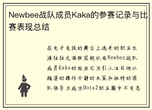 Newbee战队成员Kaka的参赛记录与比赛表现总结