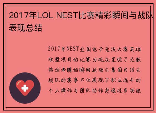2017年LOL NEST比赛精彩瞬间与战队表现总结