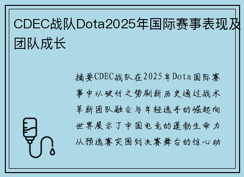 CDEC战队Dota2025年国际赛事表现及团队成长
