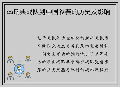 cs瑞典战队到中国参赛的历史及影响