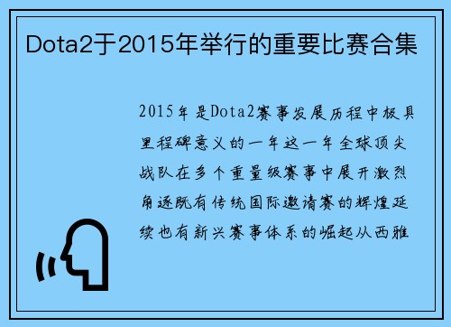 Dota2于2015年举行的重要比赛合集