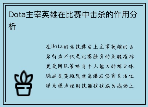 Dota主宰英雄在比赛中击杀的作用分析
