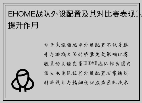 EHOME战队外设配置及其对比赛表现的提升作用